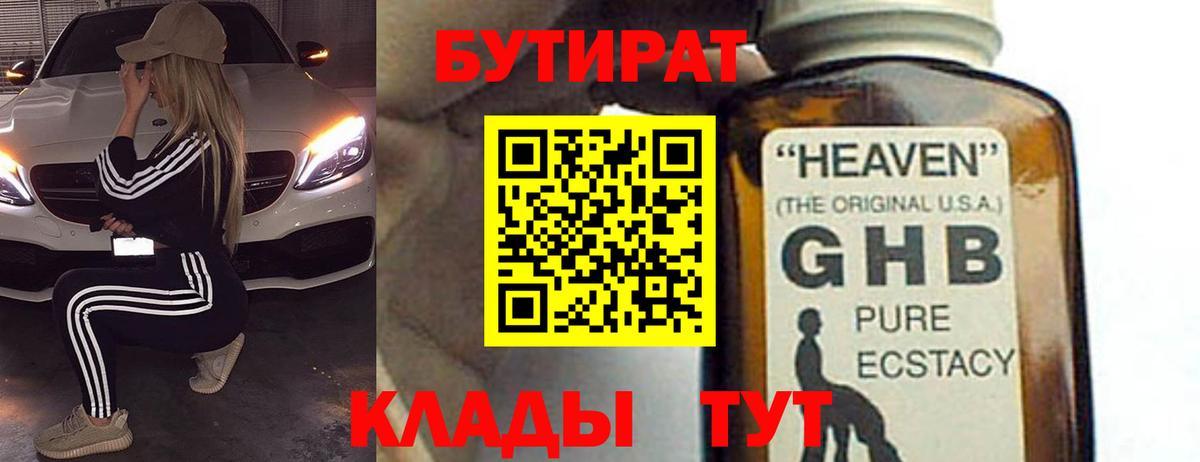 Бутират GHB  Бутират  Касимов  Вход с VPN 